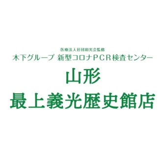 木下グループPCR検査センター山形　最上義光歴史館店